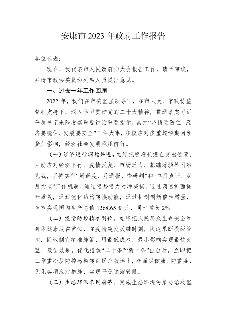 安康市2023年政府工作报告（20230215） 第1页