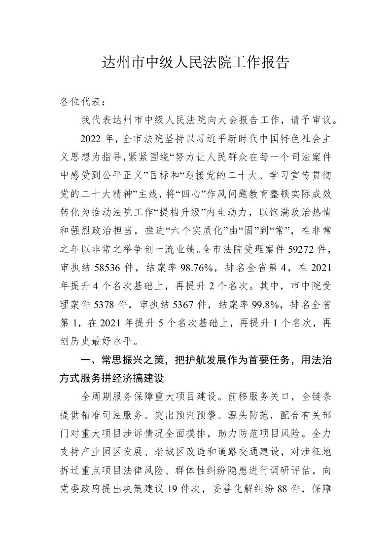 达州市中级人民法院工作报告（20230303） 第1页