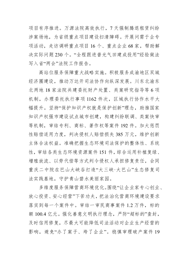 达州市中级人民法院工作报告（20230303） 第2页