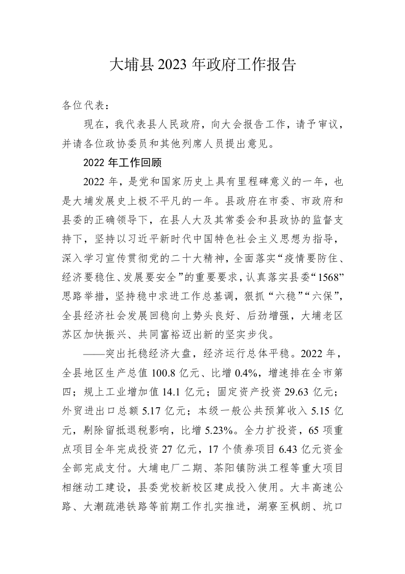 大埔县2023年政府工作报告（20230215） 第1页