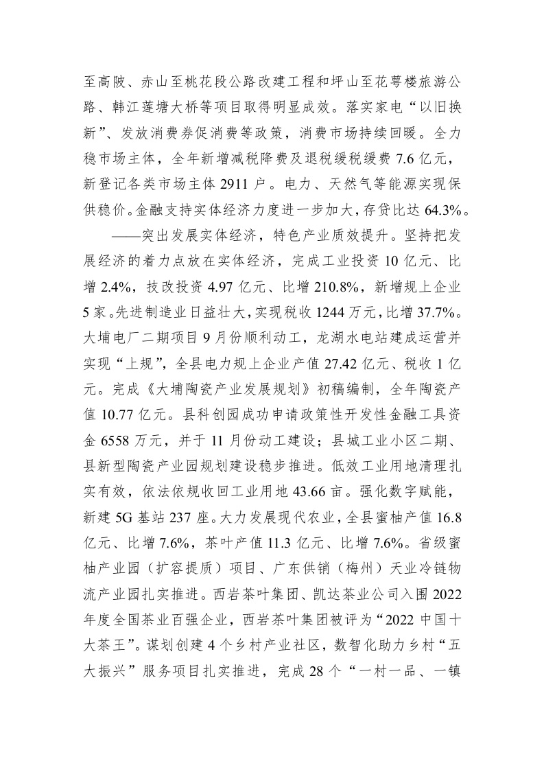 大埔县2023年政府工作报告（20230215） 第2页