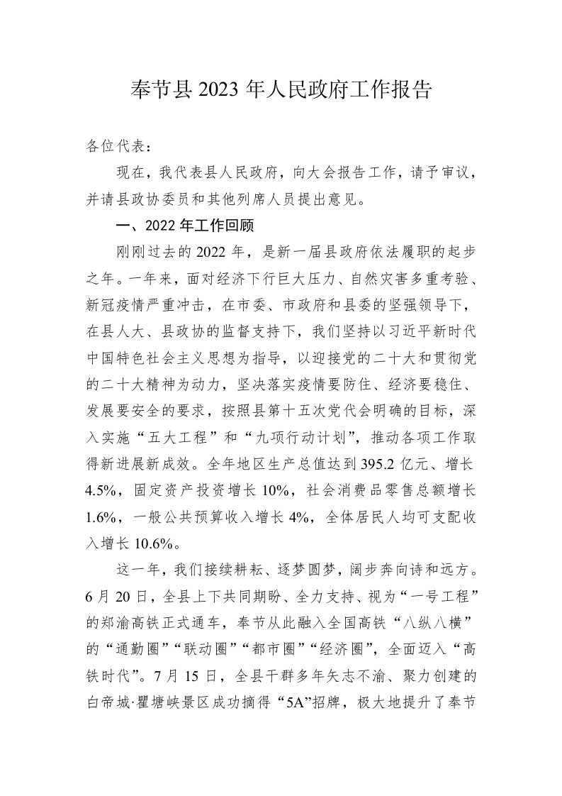 奉节县2023年人民政府工作报告（20230201） 第1页