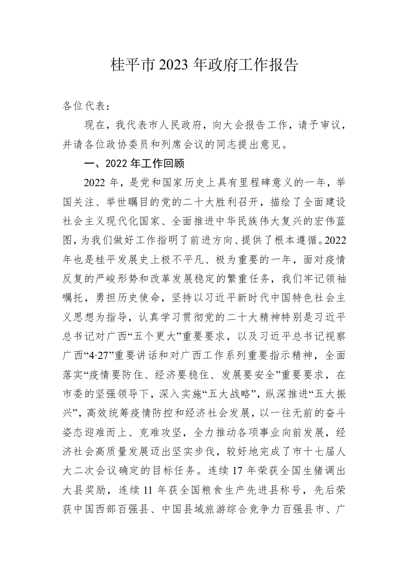 桂平市2023年政府工作报告(20230217) 第1页