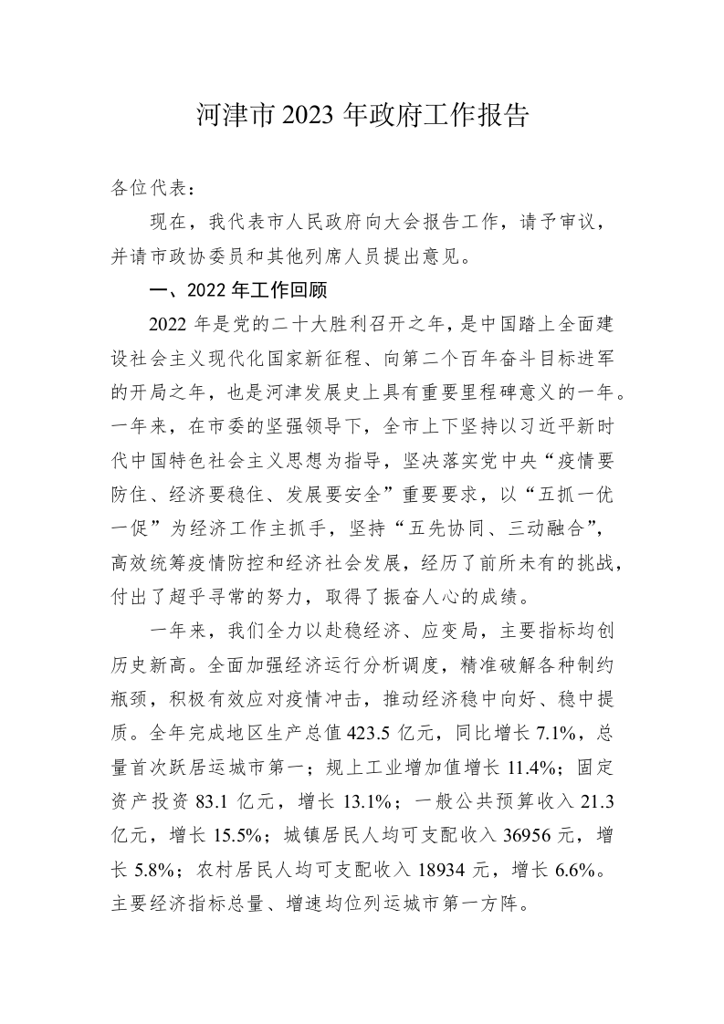 河津市2023年政府工作报告(20230217) 第1页
