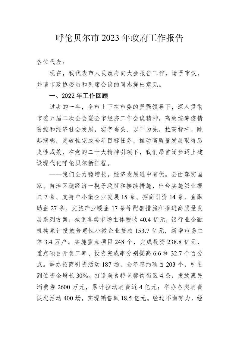 呼伦贝尔市2023年政府工作报告(20230218) 第1页