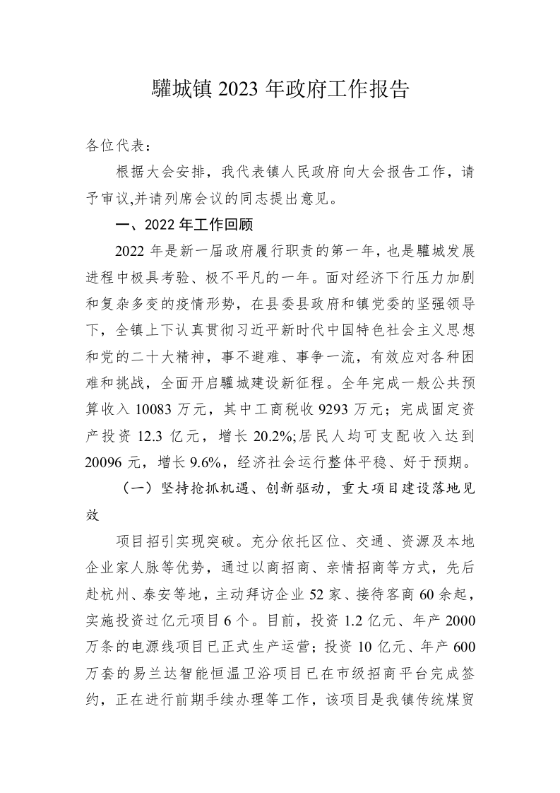 驩城镇2023年政府工作报告（20230209） 第1页