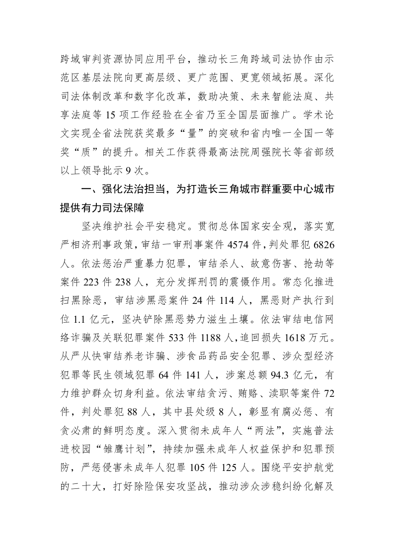 嘉兴市中级人民法院工作报告（20230228） 第2页