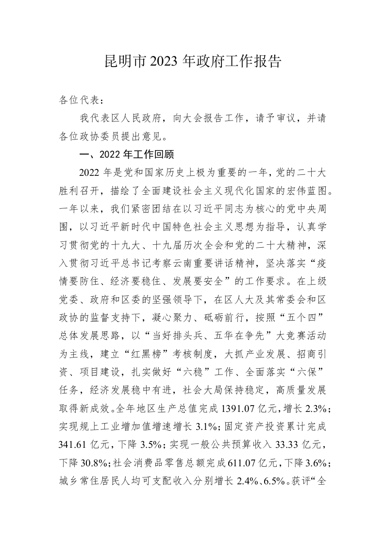 昆明市2023年政府工作报告(20230217) 第1页