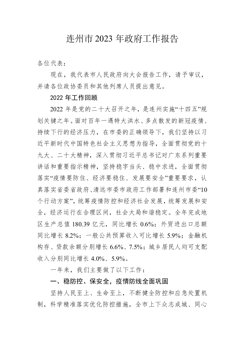 连州市2023年政府工作报告(20230222) 第1页