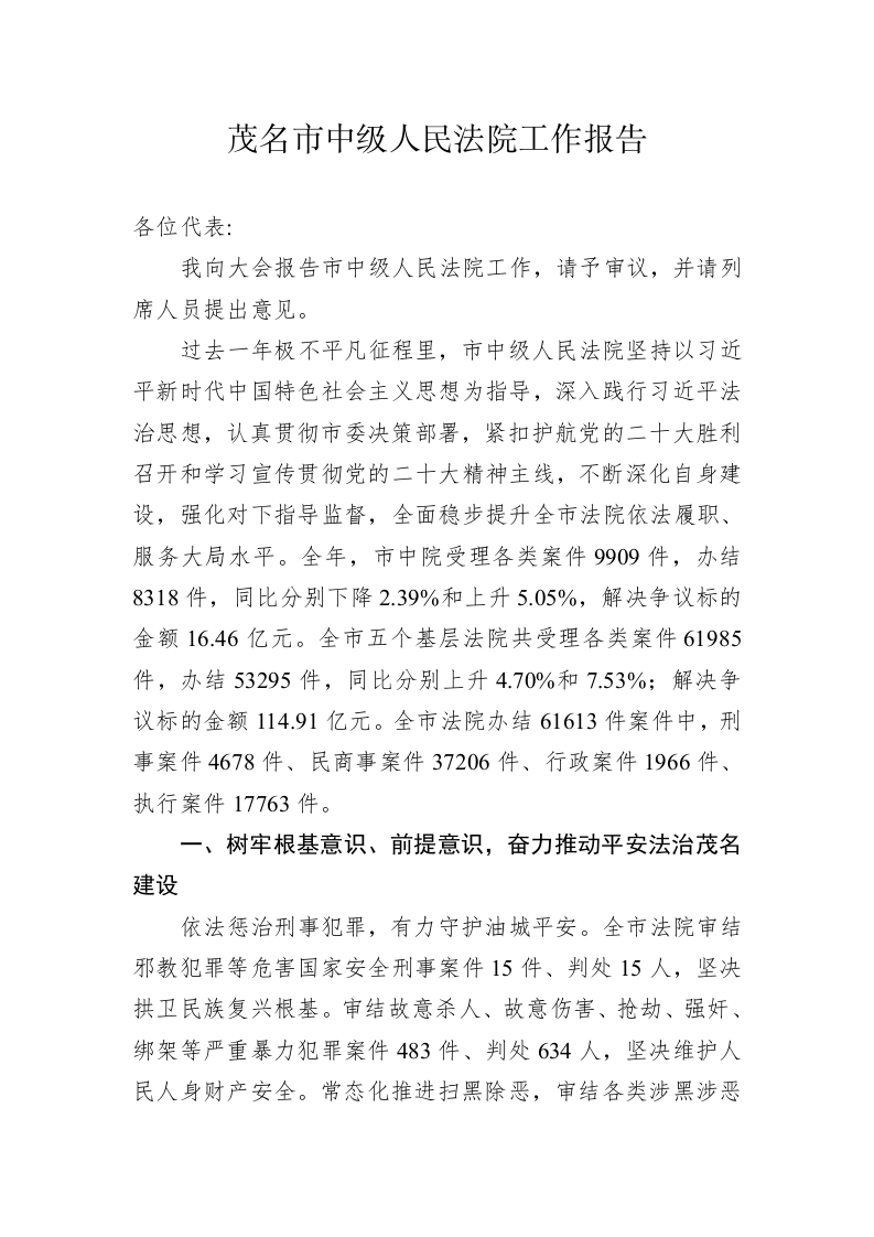 茂名市中级人民法院工作报告（20230208） 第1页