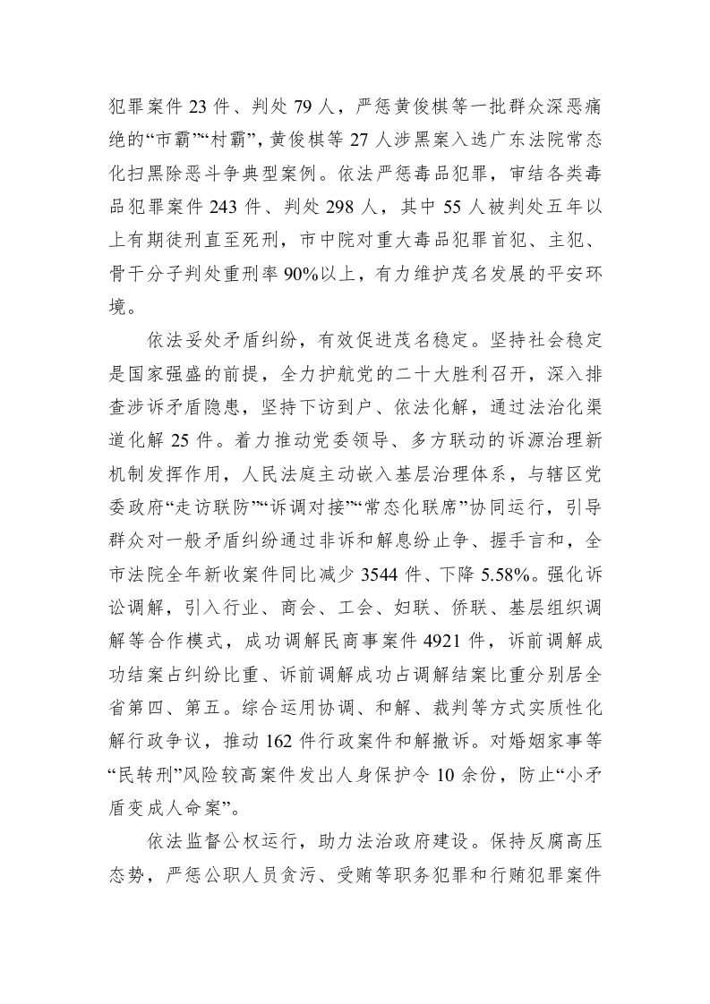 茂名市中级人民法院工作报告（20230208） 第2页