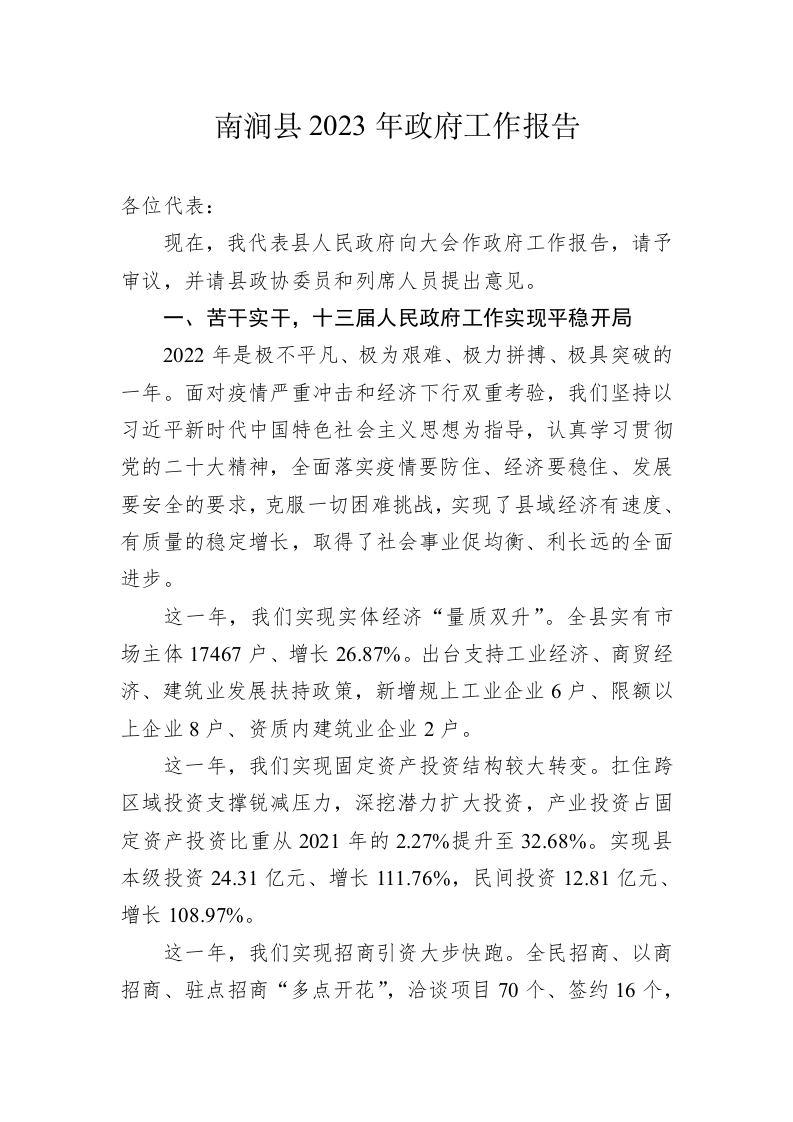南涧县2023年政府工作报告（20230208） 第1页