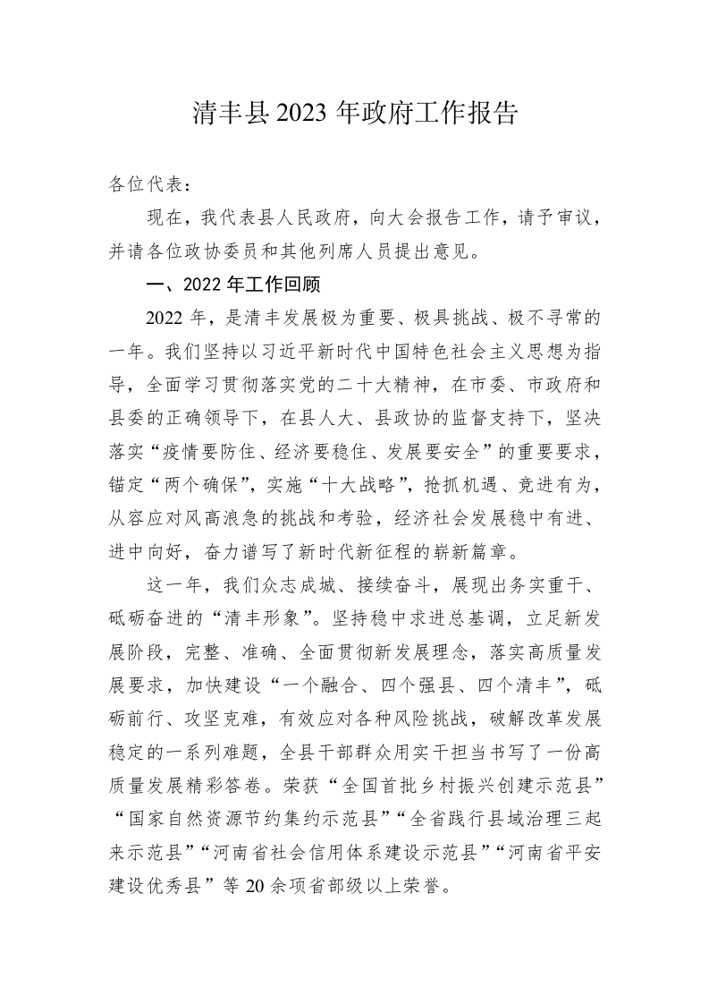 清丰县2023年政府工作报告（20230221） 第1页
