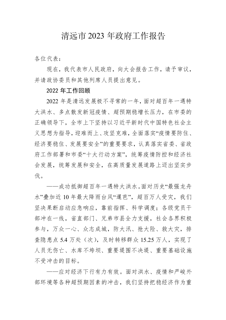 清远市2023年政府工作报告(20230216) 第1页