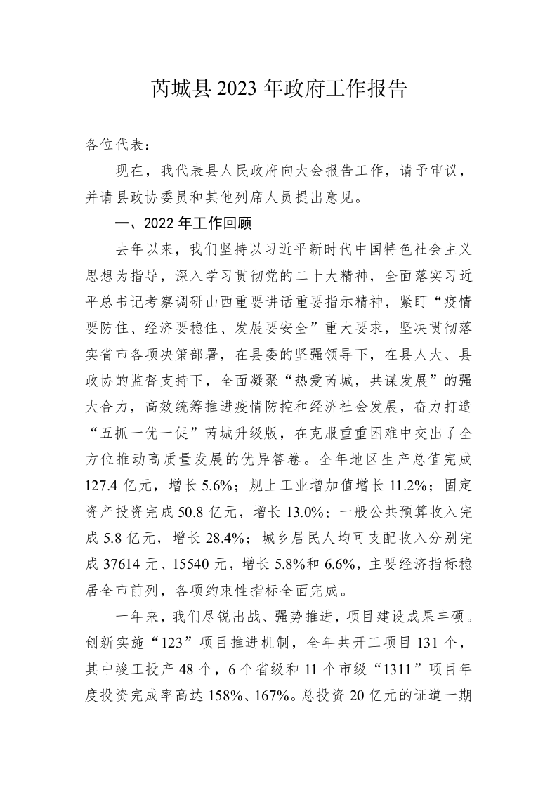 芮城县2023年政府工作报告（20230222） 第1页