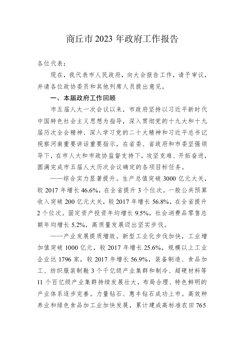 商丘市2023年政府工作报告(20230104) 第1页