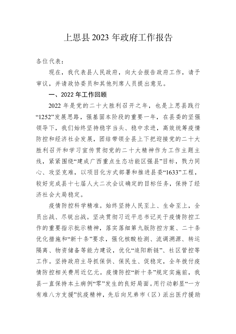 上思县2023年政府工作报告（20230221） 第1页