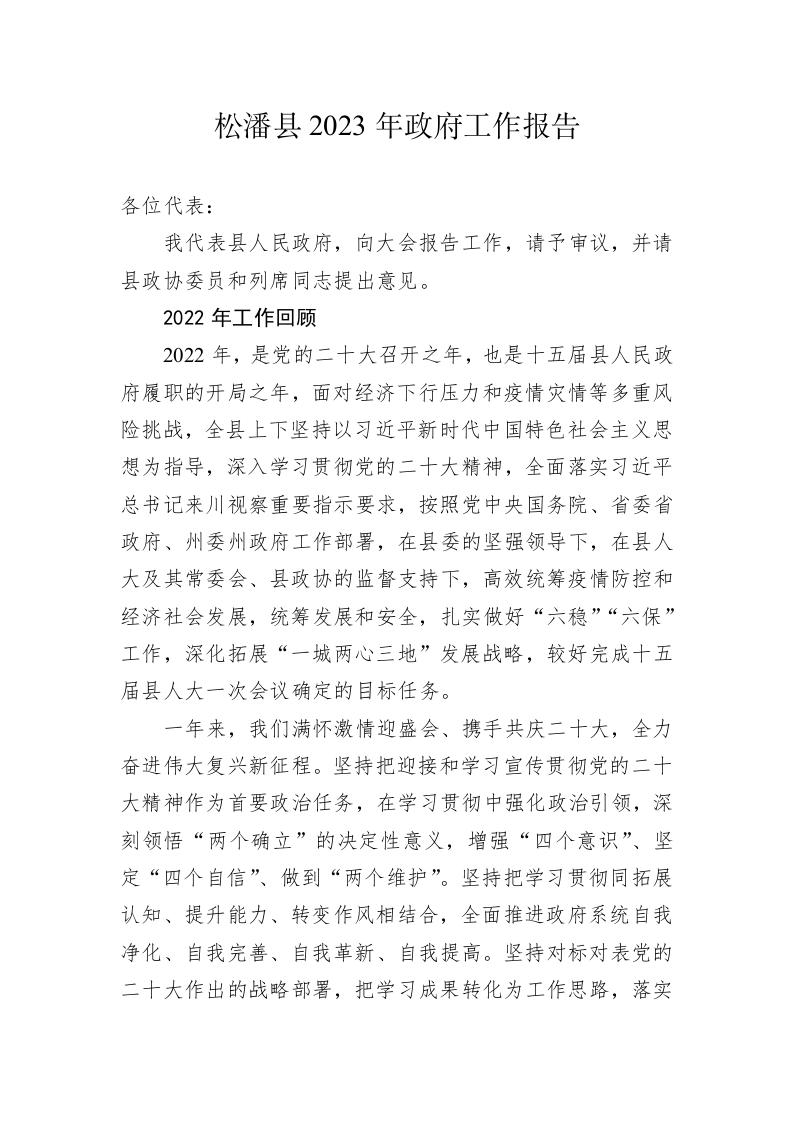 松潘县2023年政府工作报告（20230107） 第1页