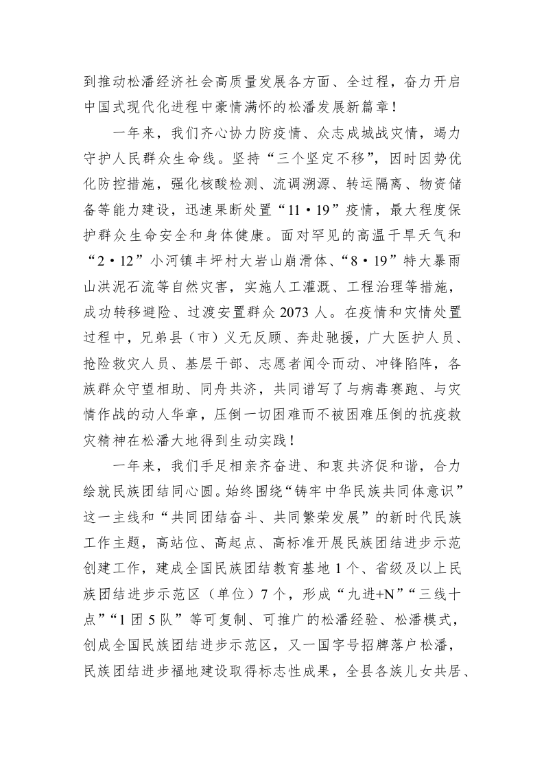 松潘县2023年政府工作报告（20230107） 第2页