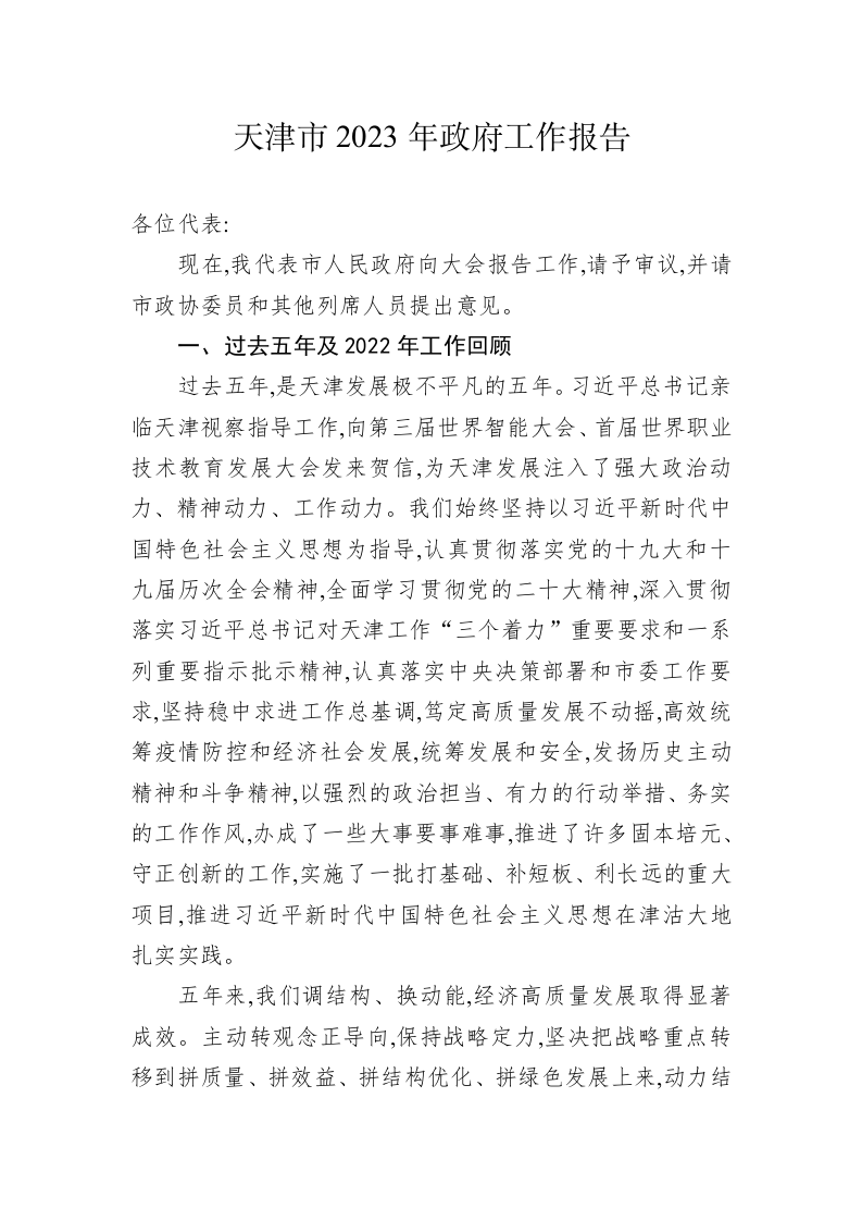 天津市2023年政府工作报告(20230222) 第1页