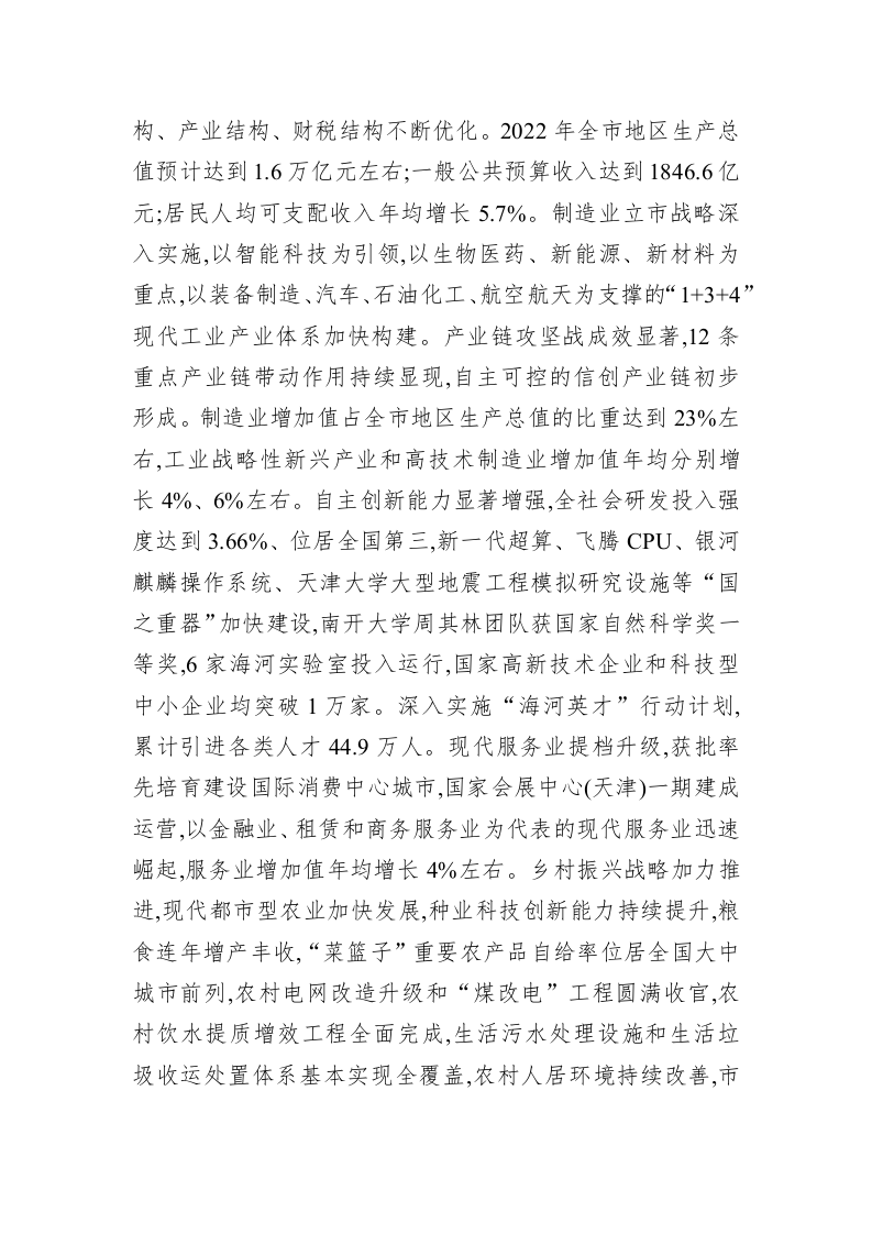 天津市2023年政府工作报告(20230222) 第2页