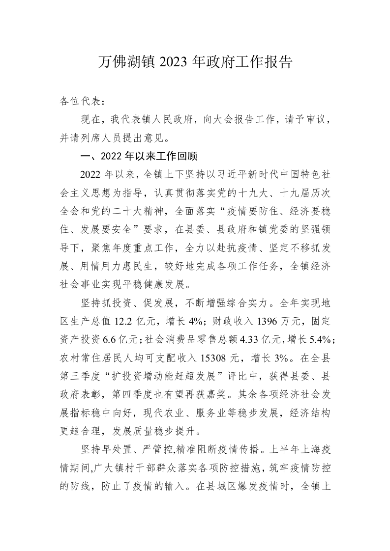 万佛湖镇2023年政府工作报告（20230210） 第1页