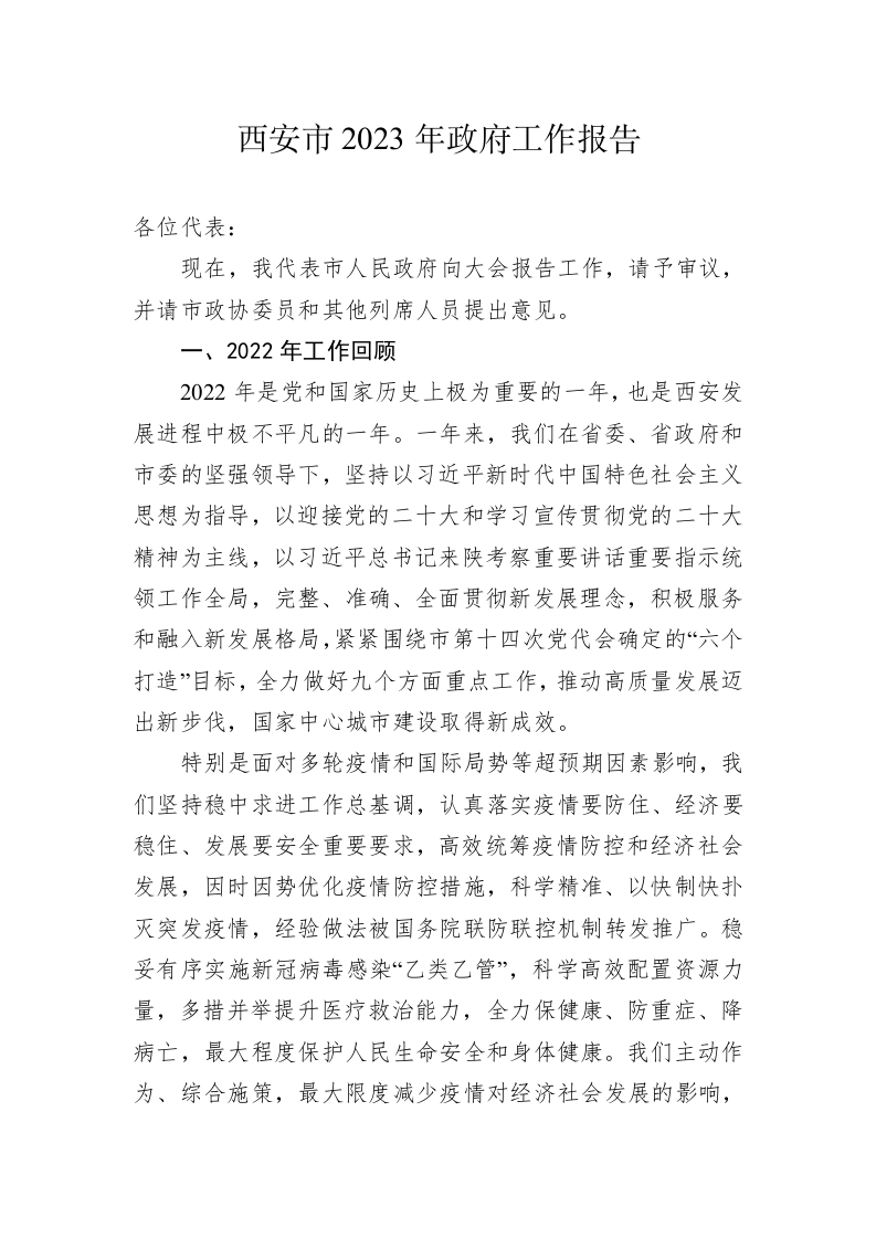 西安市2023年政府工作报告(20230215) 第1页