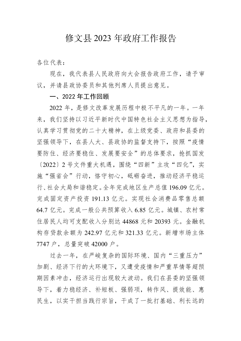 修文县2023年政府工作报告（20230221） 第1页