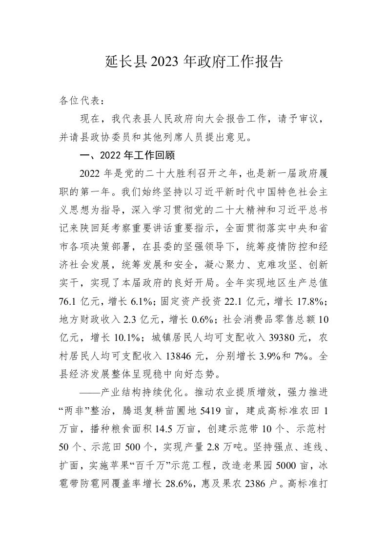 延长县2023年政府工作报告（20230201） 第1页