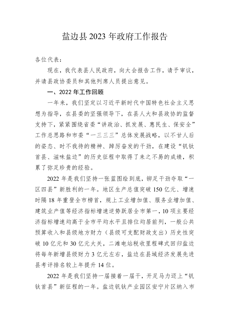盐边县2023年政府工作报告（20230202） 第1页