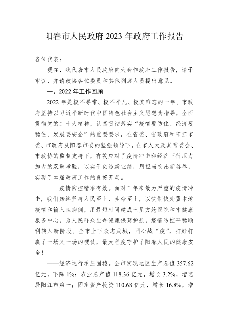 阳春市人民政府2023年政府工作报告（20230214） 第1页