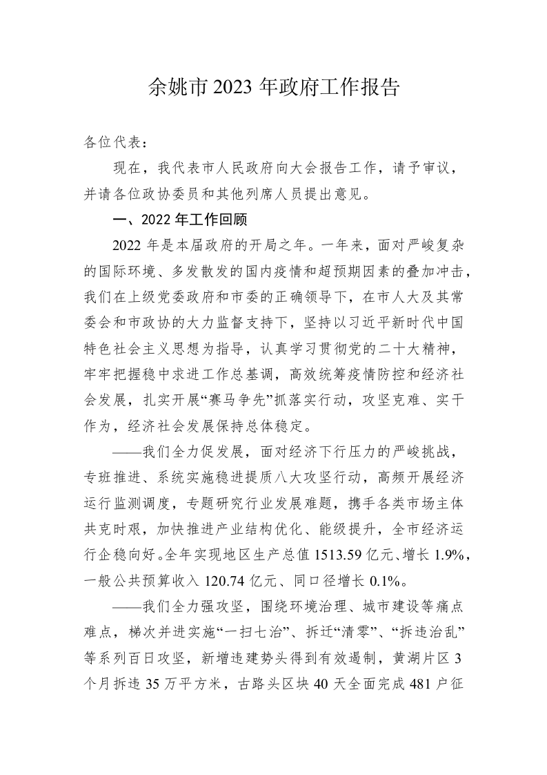 余姚市2023年政府工作报告(20230204) 第1页