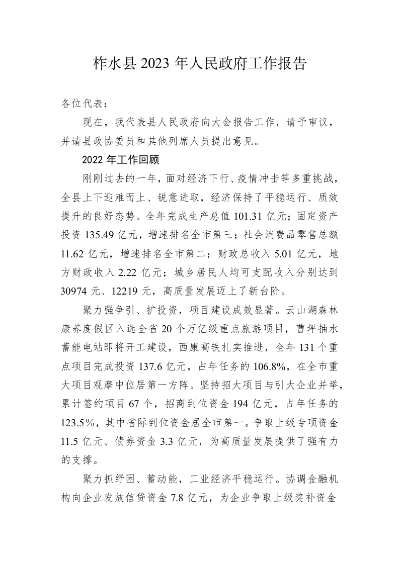 柞水县2023年人民政府工作报告（20230227） 第1页