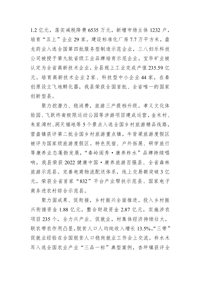 柞水县2023年人民政府工作报告（20230227） 第2页