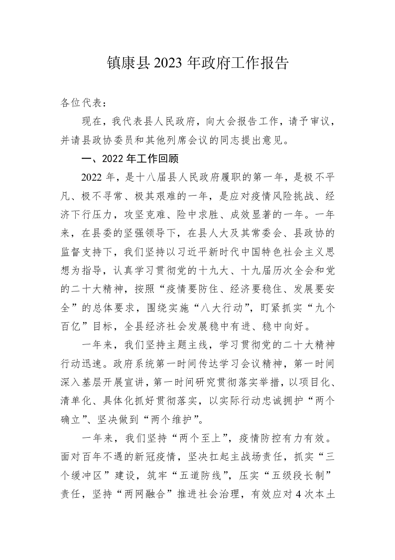 镇康县2023年政府工作报告（20230206） 第1页