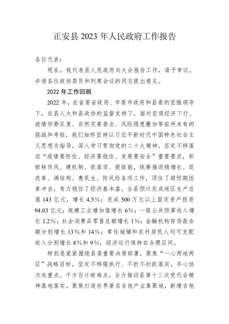 正安县2023年人民政府工作报告（20230130） 第1页