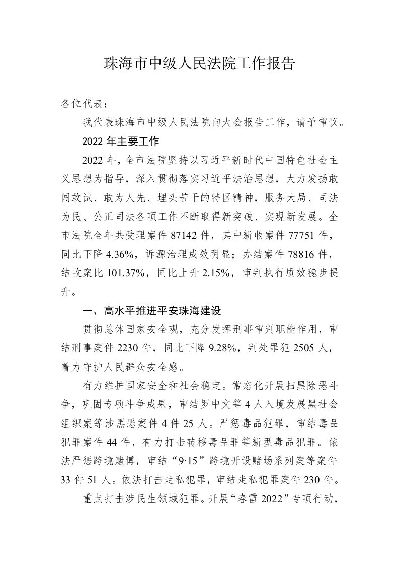 珠海市中级人民法院工作报告（20230302） 第1页