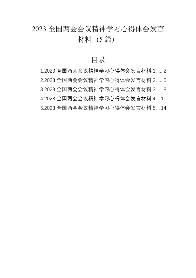 2023全国两会会议精神学习心得体会发言材料（5篇） 第1页