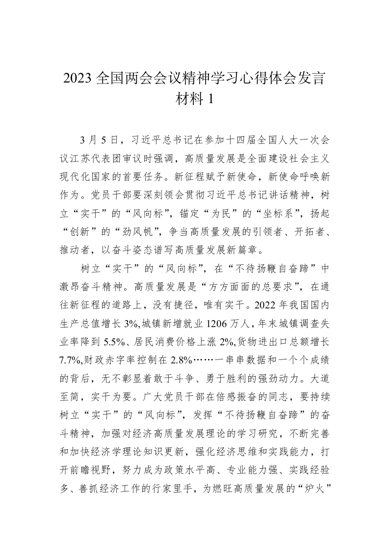 2023全国两会会议精神学习心得体会发言材料（5篇） 第2页