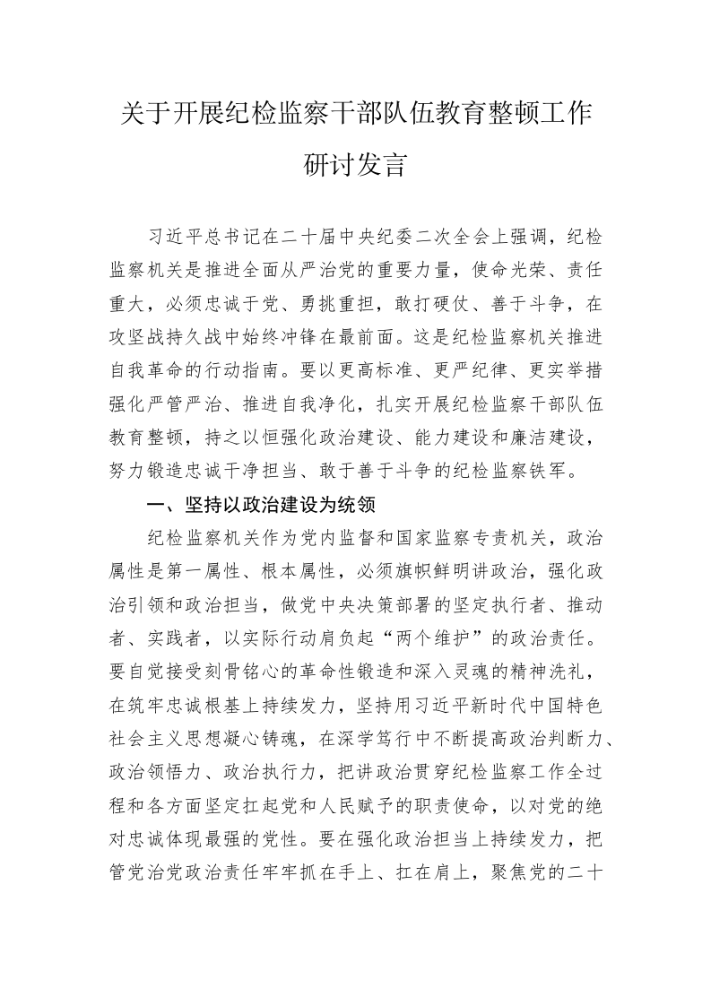 关于开展纪检监察干部队伍教育整顿工作研讨发言 第1页