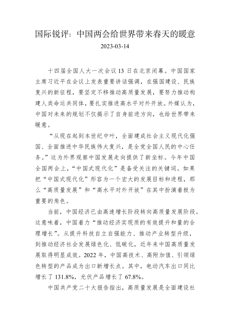 国际锐评：中国两会给世界带来春天的暖意 第1页