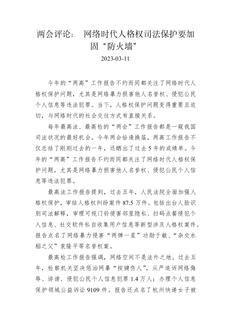 两会评论：+网络时代人格权司法保护要加固“防火墙” 第1页