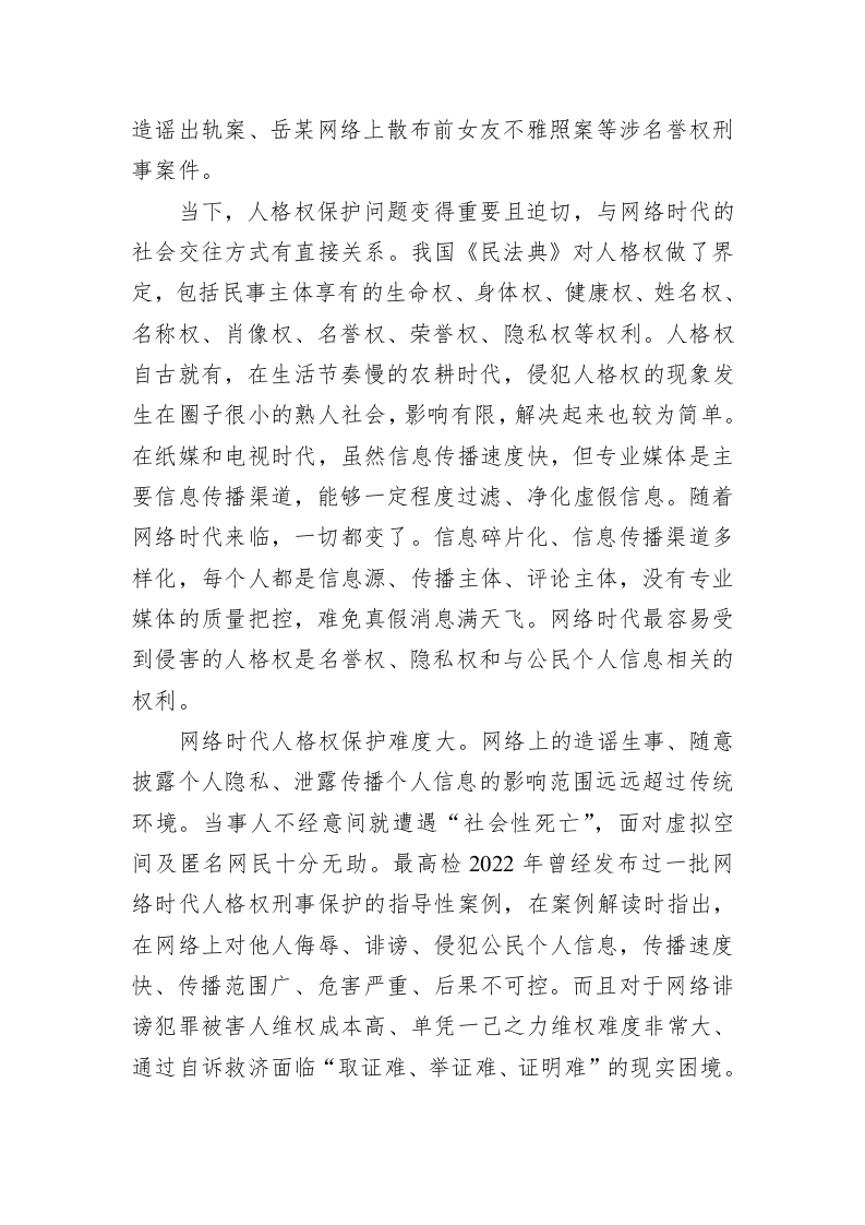 两会评论：+网络时代人格权司法保护要加固“防火墙” 第2页