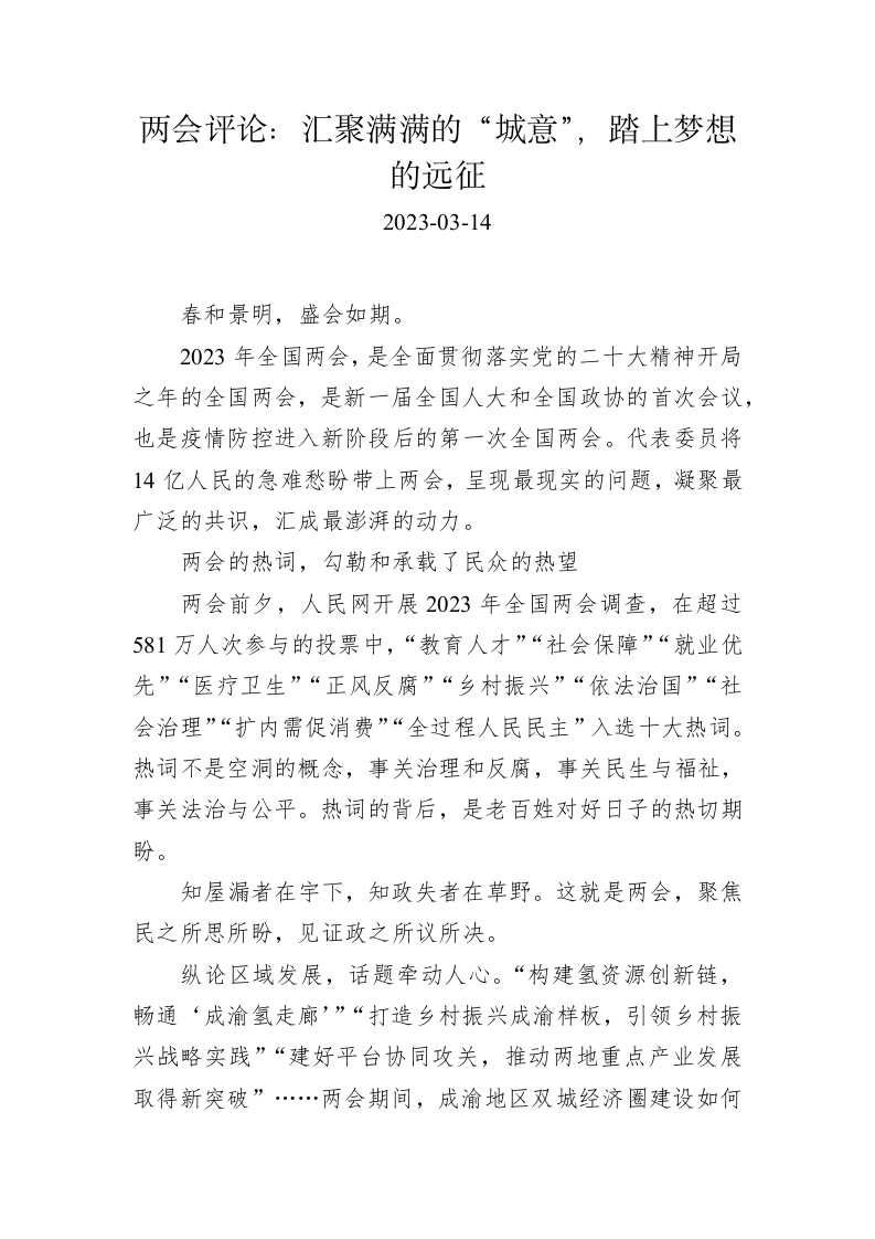 两会评论：汇聚满满的“城意”，踏上梦想的远征 第1页