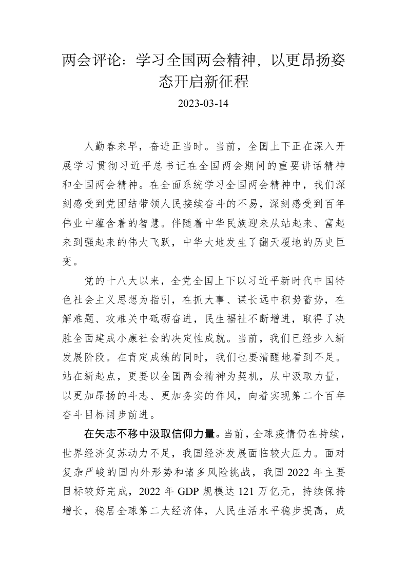 两会评论：学习全国两会精神，以更昂扬姿态开启新征程 第1页