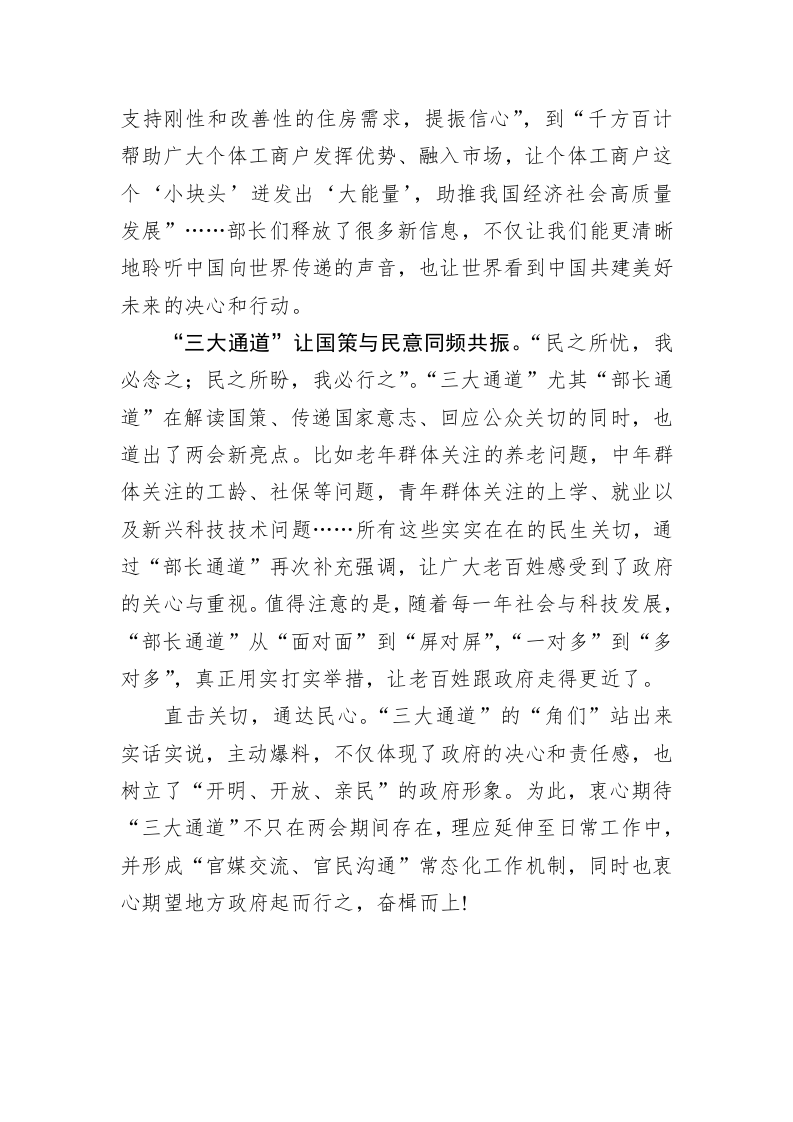 两会时评：“三大通道”让国策与民意同频共振 第2页
