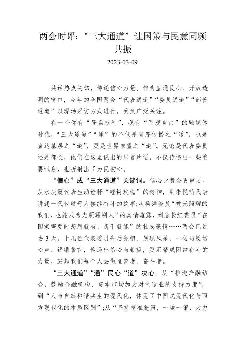 两会时评：“三大通道”让国策与民意同频共振 第1页