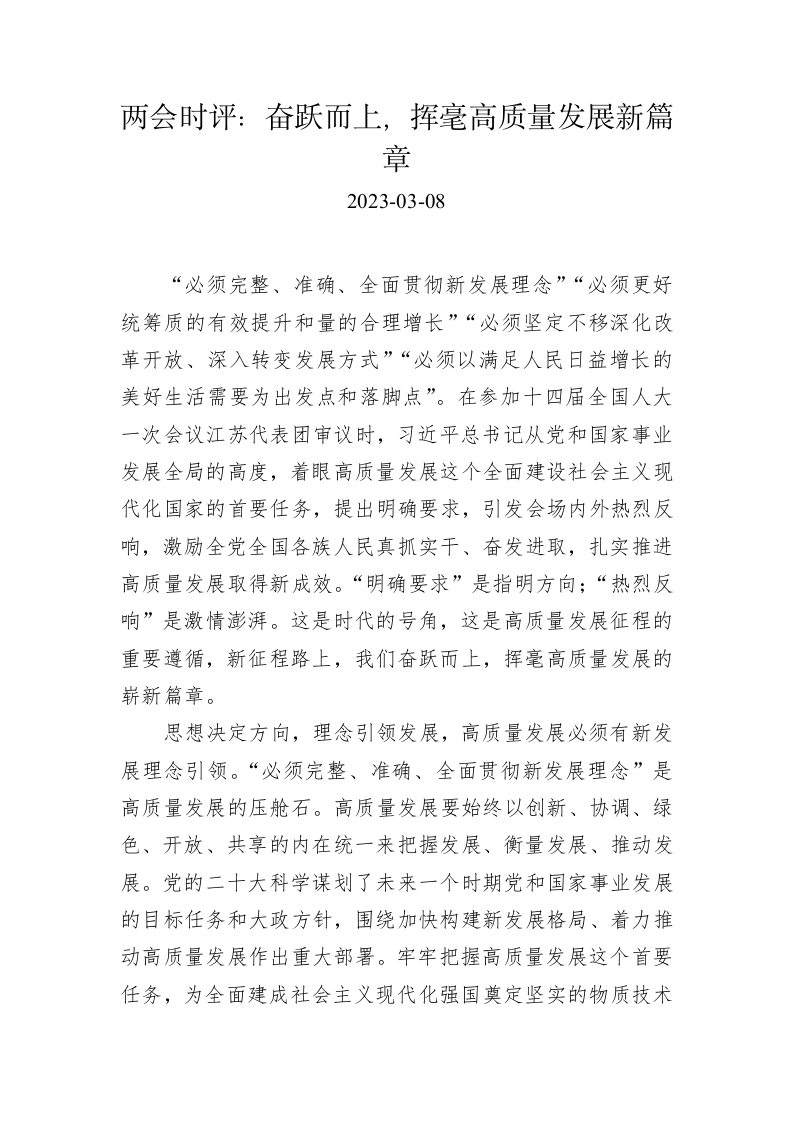 两会时评：奋跃而上，挥毫高质量发展新篇章 第1页