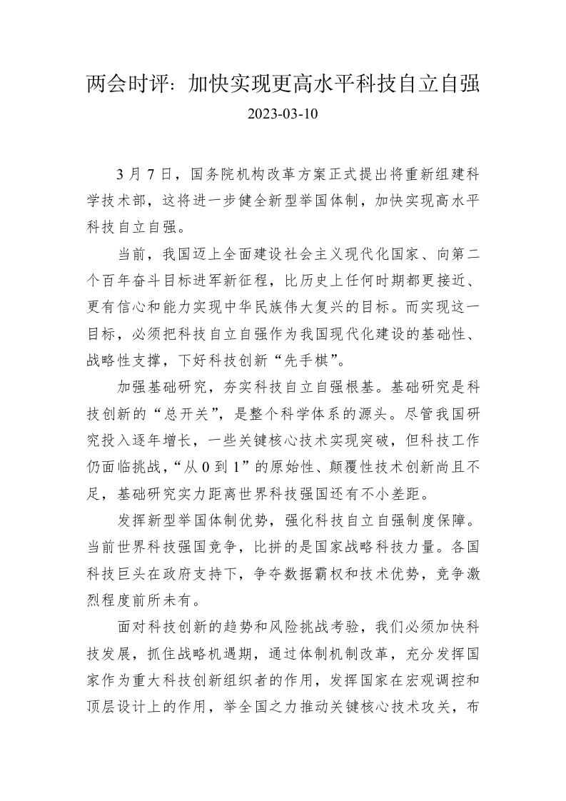 两会时评：加快实现更高水平科技自立自强 第1页