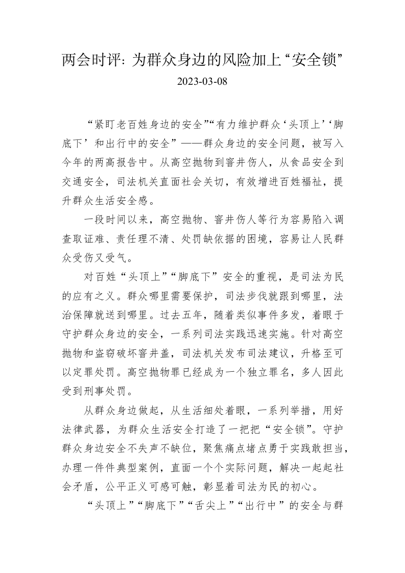 两会时评：为群众身边的风险加上“安全锁” 第1页